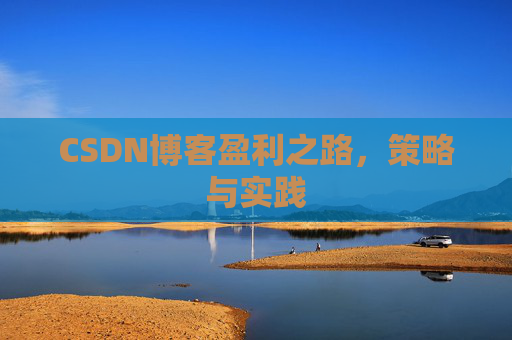 CSDN博客盈利之路，策略与实践