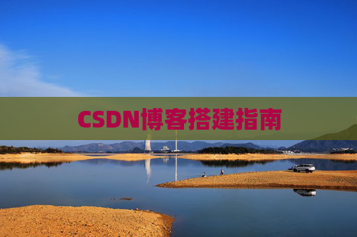 CSDN博客搭建指南